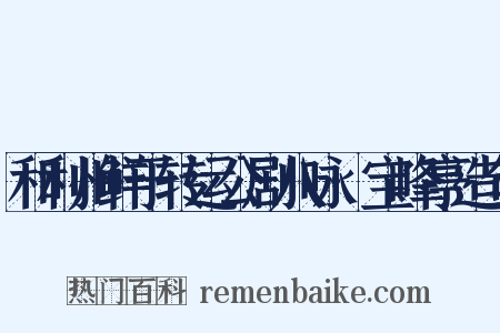 和利州鲜于转运公剧八咏·宝峰亭造句是什么意思的图片